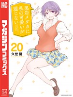 黒岩メダカに私の可愛いが通じない（２０）