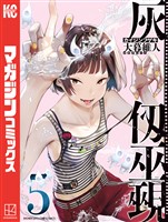 灰仭巫覡（５）