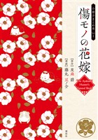 傷モノの花嫁　小冊子まとめ本（１）