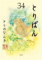 とりぱん（３４）