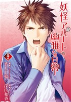 妖怪アパートの幽雅な日常（３２）