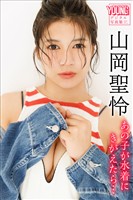 山岡聖怜　あの子が水着にきがえたら…　ヤンマガデジタル写真集