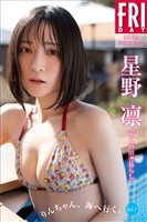 星野凛（りんの田舎暮らし）　りんちゃん、海へ行く。　ｖｏｌ．２　ＦＲＩＤＡＹデジタル写真集