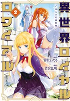 異世界ロイヤルロワイアル　～１８人の花嫁候補～（２）