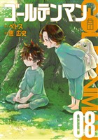 ゴールデンマン（８）