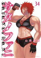 サタノファニ（３４）