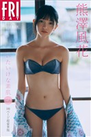 熊澤風花　いたいけな素肌　Ｖｏｌ．２　１００ページ超豪華版　ＦＲＩＤＡＹデジタル写真集