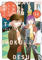 笑顔のたえない職場です。（１４）