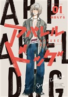 【期間限定　無料お試し版】アパレルドッグ（１）