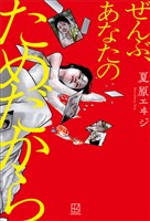 ぜんぶ、あなたのためだから