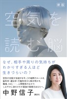 新版　空気を読む脳