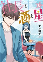 社長と酒と星（９）