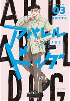 アパレルドッグ（３）