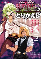 技巧貸与＜スキル・レンダー＞のとりかえし～トイチって最初に言ったよな？～（１２）