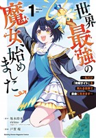 【期間限定　無料お試し版】世界最強の魔女、始めました　～私だけ『攻略サイト』を見れる世界で自由に生きます～（１）