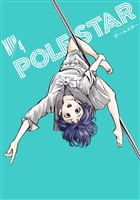 ＰＯＬＥ　ＳＴＡＲ（４）