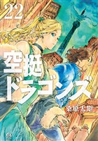 空挺ドラゴンズ（２２）