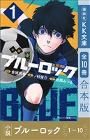 小説　ブルーロック　１～１０巻合本版