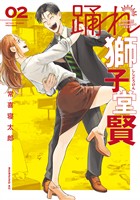 【期間限定　無料お試し版】踊れ獅子堂賢（２）