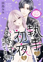 執事に初夜をおあずけされてます。［ｃｏｍｉｃ　ｔｉｎｔ］　分冊版（８）
