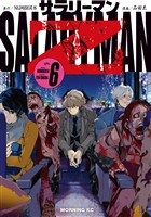 サラリーマンＺ（６）