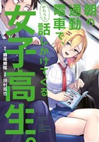 朝の通勤電車で、やたらと話しかけてくる女子高生。