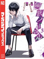 阿武ノーマル（５）