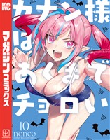 カナン様はあくまでチョロい（１０）