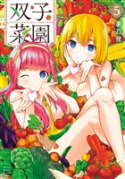 双子菜園（５）