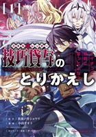 【期間限定　無料お試し版】技巧貸与＜スキル・レンダー＞のとりかえし～トイチって最初に言ったよな？～（１）