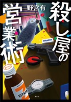 殺し屋の営業術