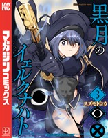 黒月のイェルクナハト（３）