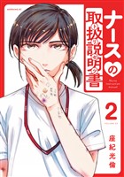 ナースの取扱説明書（トリセツ）（２）