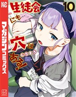 生徒会にも穴はある！（１０）