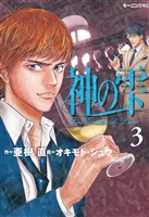 【期間限定　無料お試し版】神の雫（３）