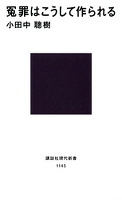 冤罪はこうして作られる
