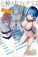 女神のカフェテラス（２１）