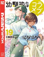 幼馴染とはラブコメにならない（１９）