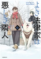 よき法律家は悪しき隣人（６）