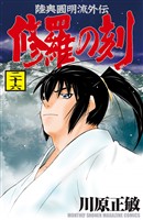 修羅の刻（２６）