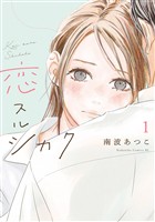 【期間限定　試し読み増量版】恋スルシカク（１）
