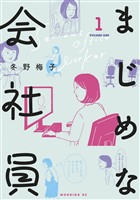 【期間限定　無料お試し版】まじめな会社員（１）