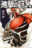 【期間限定　無料お試し版】進撃の巨人（３）