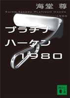 プラチナハーケン１９８０【電子特典付き】