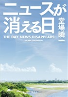 ニュースが消える日