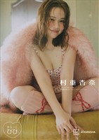 まるッとびび　村重杏奈【デジタルアザーカット集】