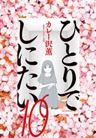 ひとりでしにたい（１０）