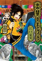 出禁のモグラ（１１）