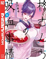 柊さんちの吸血事情（６）