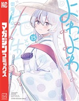 よわよわ先生（１５）